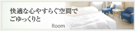 Room ���K�ȐS�₷�炮��Ԃł���������