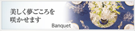 Banquet ����������������炩���܂�