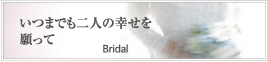 Bridal ���܂ł���l�̍K���������