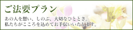 ご法要プラン