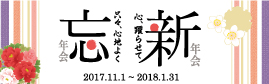忘新年会2017のご案内