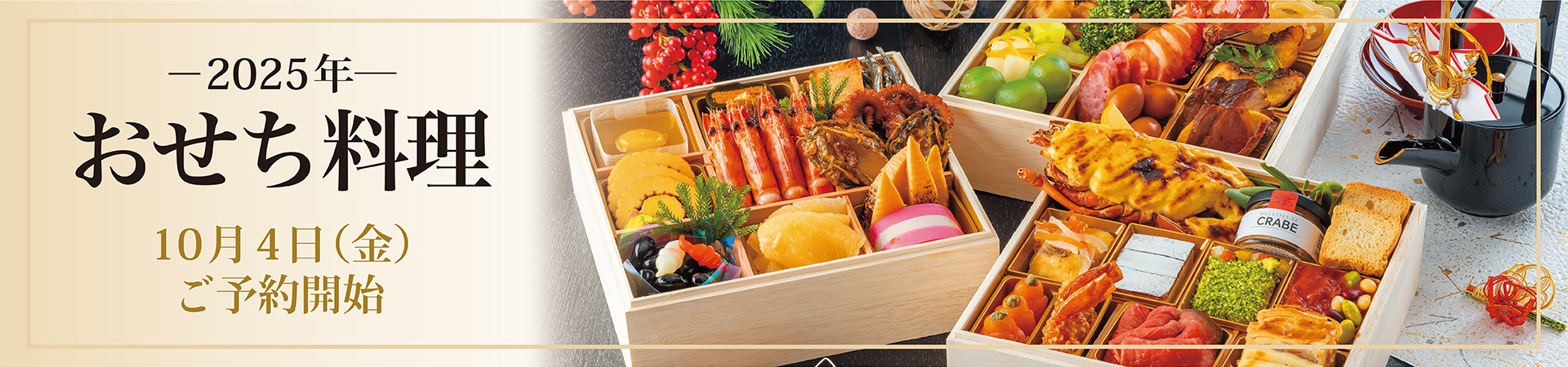 おせち料理2018のご案内
