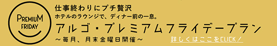 プレイアムフライデー