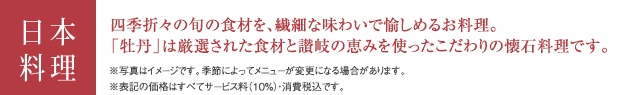 日本料理 四季折々の旬の食材を、繊細な味わいで愉しめるお料理。「牡丹」は厳選された食材と讃岐の恵みを使ったこだわりの懐石料理です。