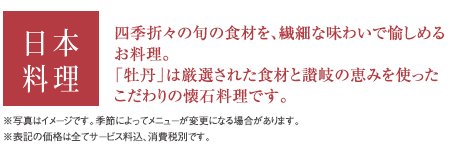 日本料理 四季折々の旬の食材を、繊細な味わいで愉しめるお料理。「牡丹」は厳選された食材と讃岐の恵みを使ったこだわりの懐石料理です。