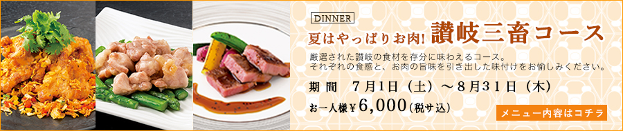 夏はやっぱりお肉! 讃岐三畜コース