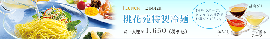 桃花苑特製冷麺