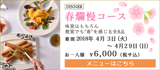 春爛漫コース