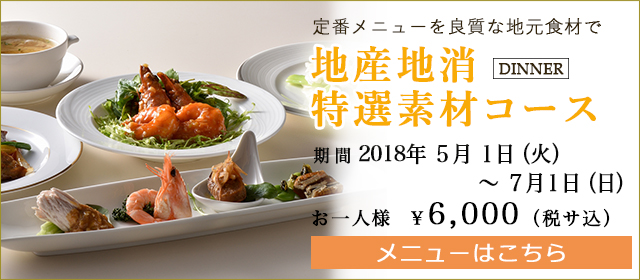 地産地消特選素材コース