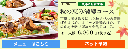 秋の恵み満喫コース