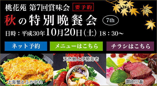 秋の特別晩餐会