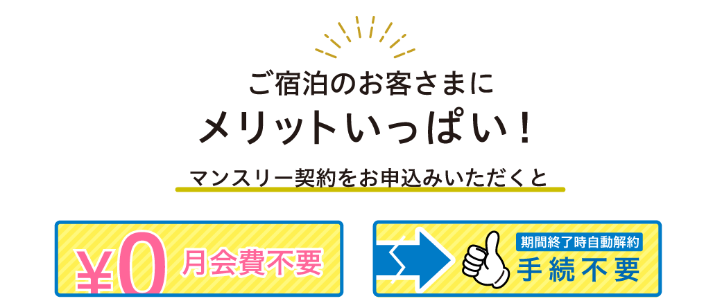 ご宿泊のお客様にメリットいっぱい