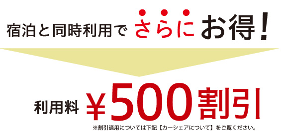 宿泊と同時利用でさらにお得 500円割引