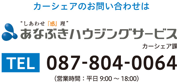 カーシェアのお問い合わせは