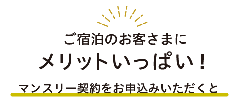 ご宿泊のお客様にメリットいっぱい