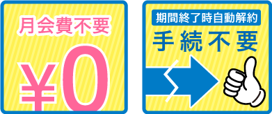 月会費不要、期間終了時自動解約