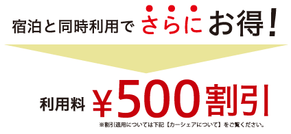 宿泊と同時利用でさらにお得 500円割引