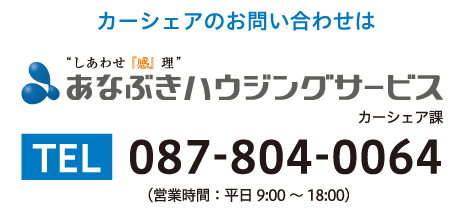 カーシェアのお問い合わせは