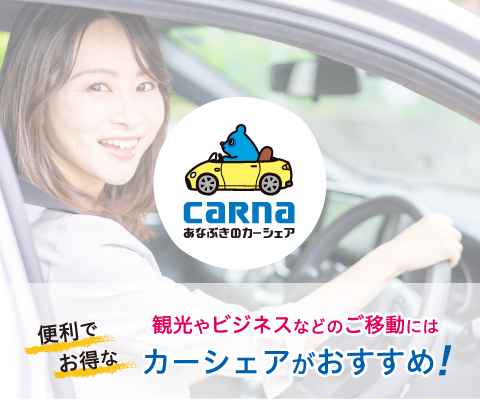 観光やビジネスなどのご移動はカーシェアがおすすめ！