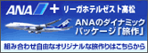 ANAダイナミックパッケージ「旅作」