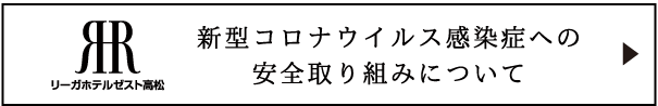 新型コロナウイルス感染症への安全取り組みについて