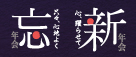 リーガの忘新年会