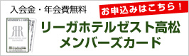 リーガゼスト高松メンバーズカード