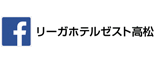 フェイスブック リーガホテルゼスト高松はこちら