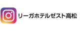インスタグラム リーガホテルゼスト高松はこちら
