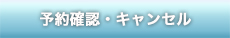 予約確認・キャンセル