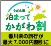 <香川県内在住者限定>宿泊料等が半額に!キャンペーンプラン