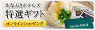 あなぶきホテルズ特選ギフト