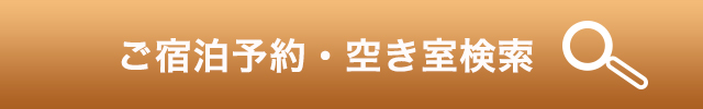 ご宿泊予約・空き室検索