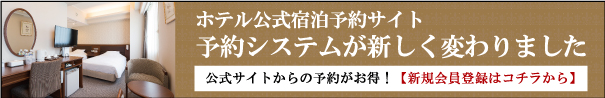 インターネット宿泊予約システム変更について