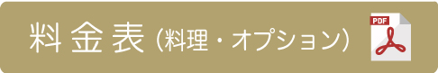 料金表(料理・オプション)