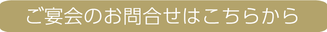 ご宴会のお問い合わせはこちらから