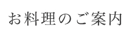 お料理のご案内