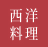 彩りも鮮やかな料理の数々に、お祝いの席も一層華やかに。
黄綬褒章受章・現代の名工受賞の料理長が手掛けるプレミアムなフレンチです。