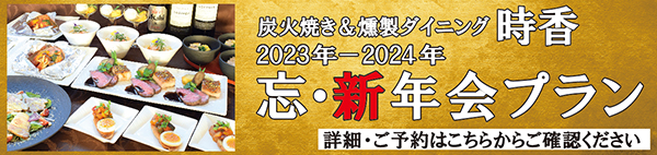 時香忘・新年会プラン