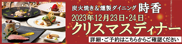 時香クリスマスディナー