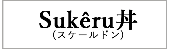 Sukêru丼