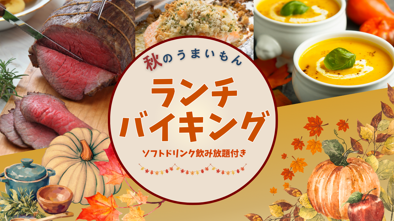 秋のうまいもん ランチバイキング