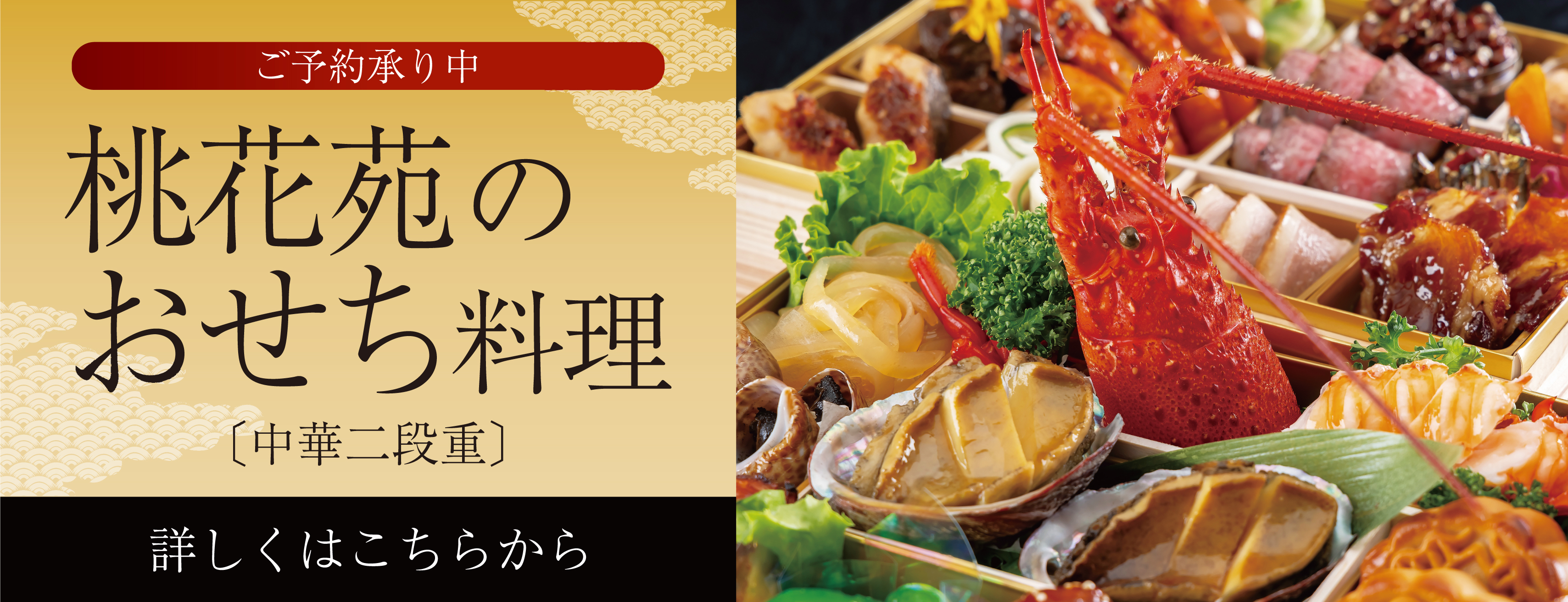 桃花苑特製中華おせち