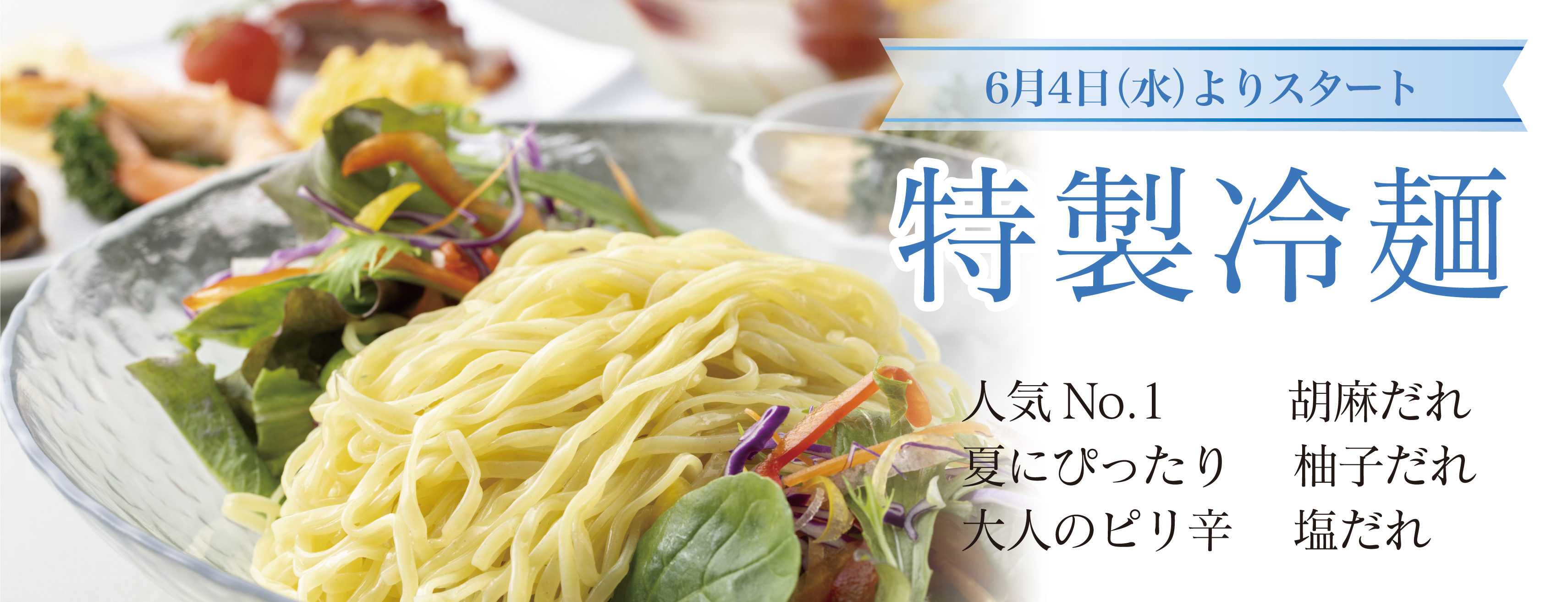 特製冷麺