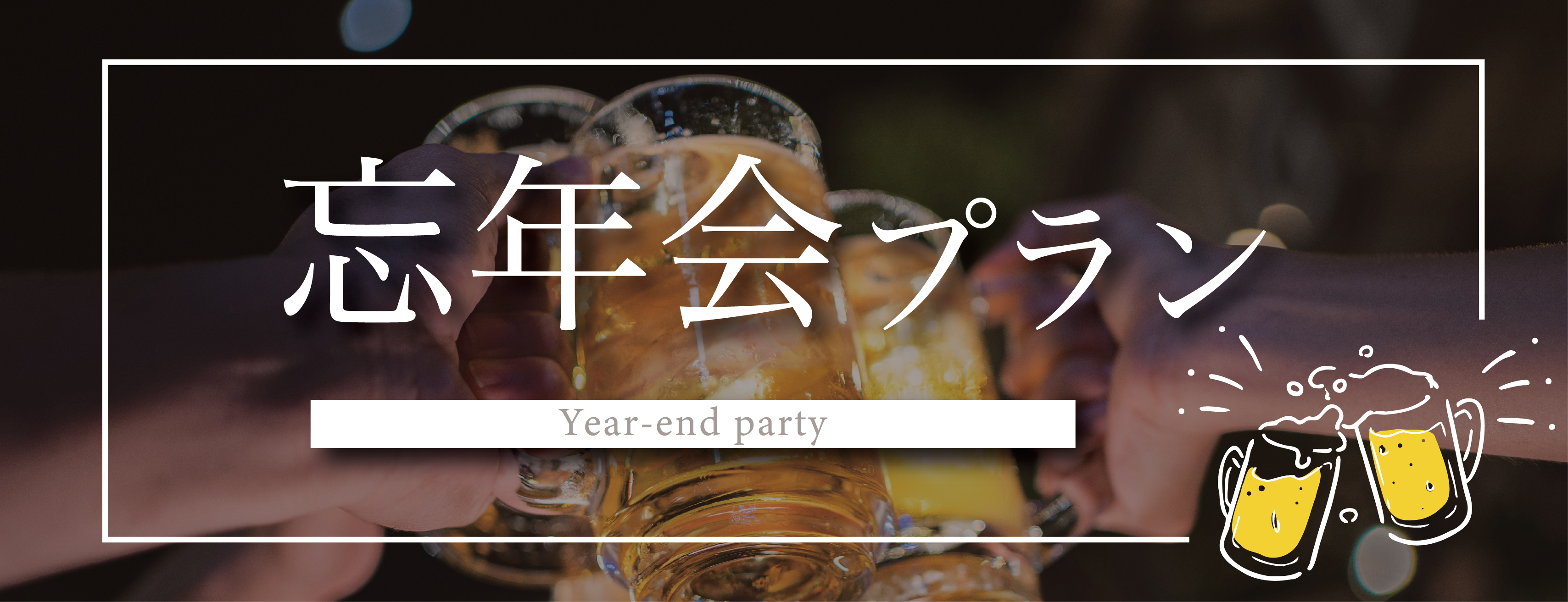 桃花苑の忘年会プラン