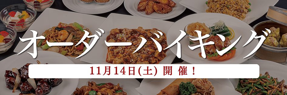 オーダーバイキング 11月14日(土)開催