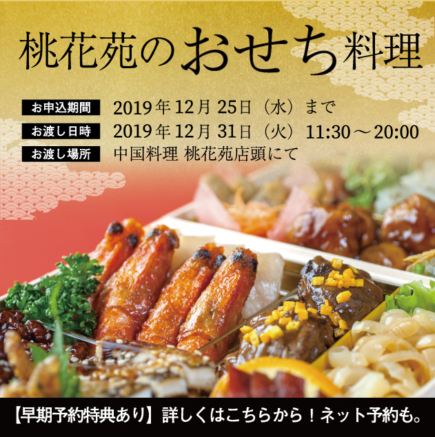 桃花苑のおせち