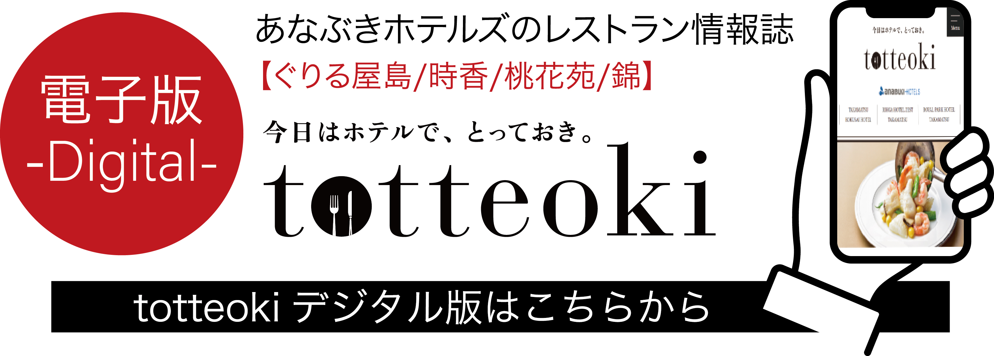 totteoki とっておき