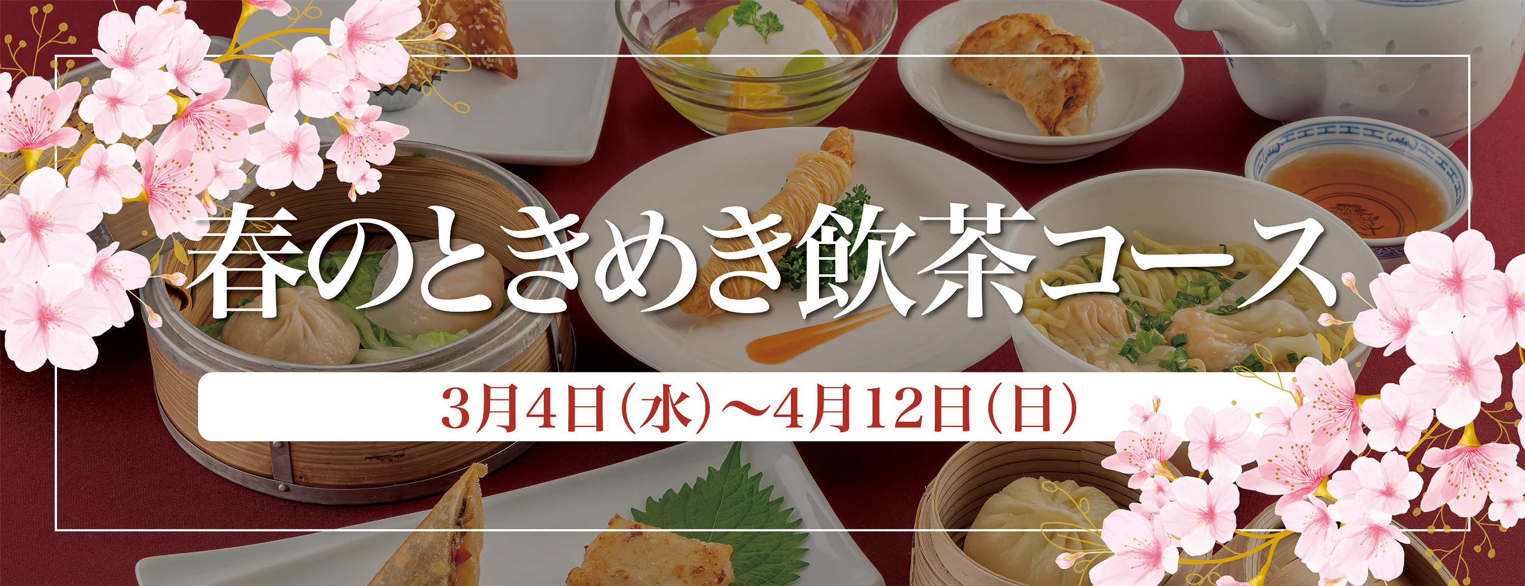 春のときめき飲茶コース