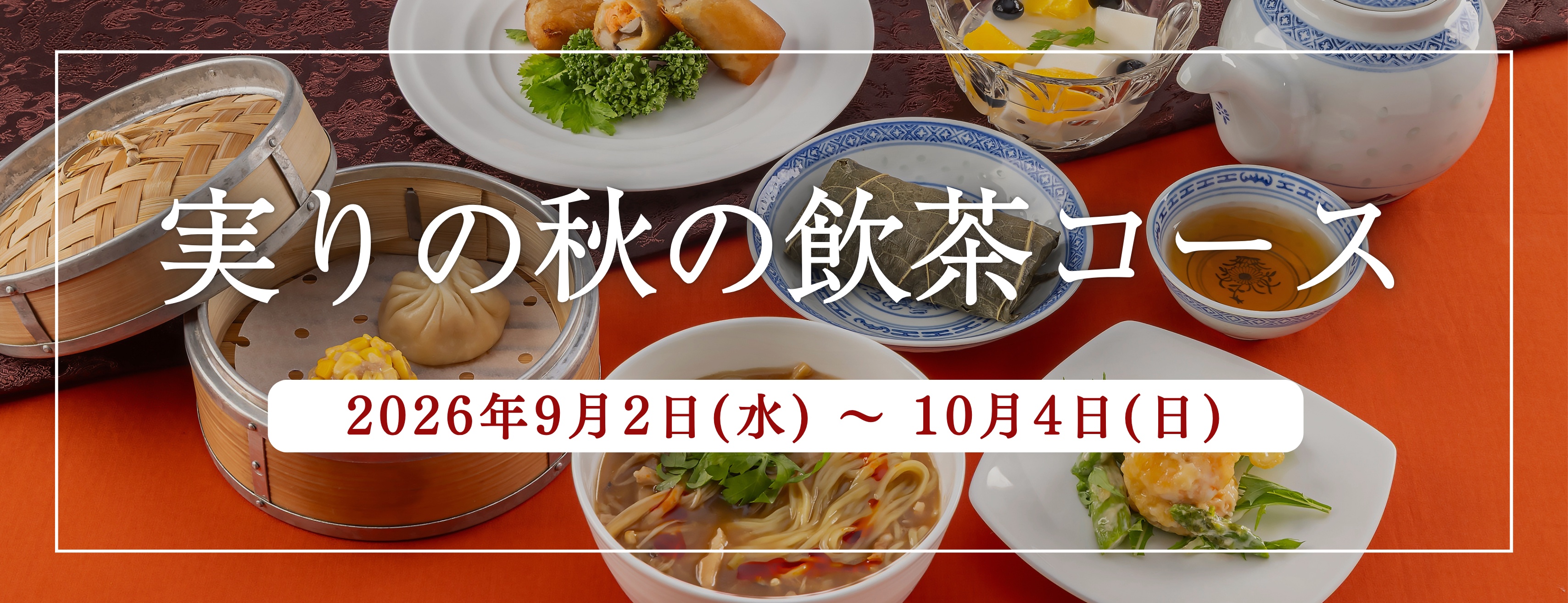 実りの秋の飲茶コース